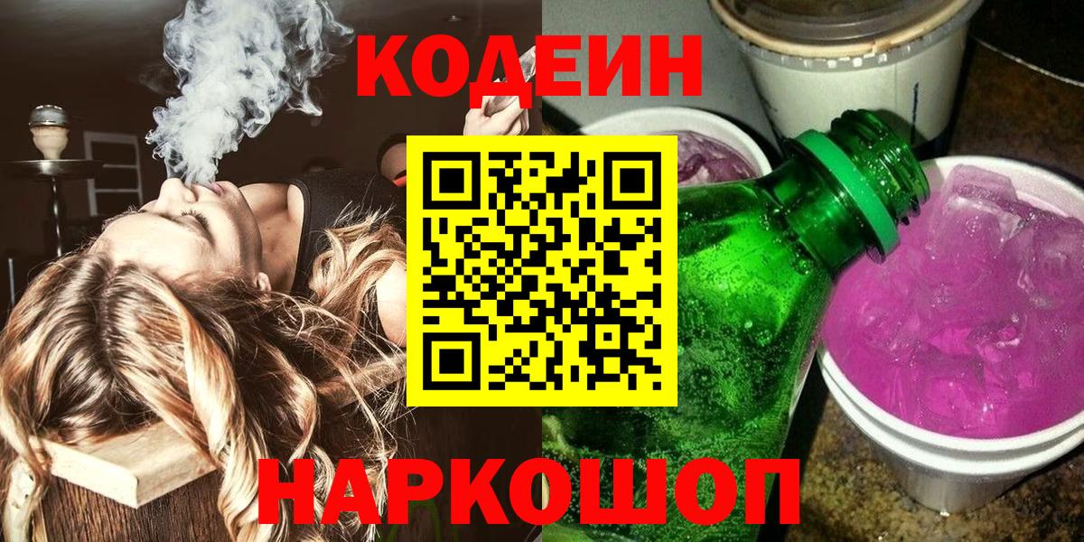Кодеин Purple Drank Набережные Челны